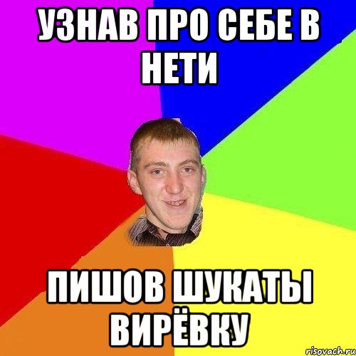 узнав про себе в нети пишов шукаты вирёвку