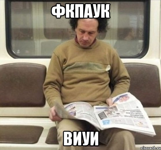 фкпаук виуи, Мем Роол