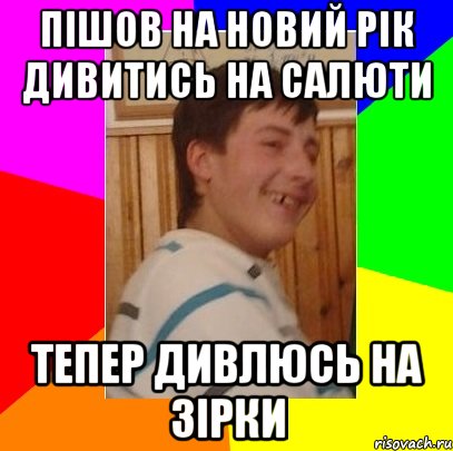 пішов на новий рік дивитись на салюти тепер дивлюсь на зірки, Мем Ровний Паца