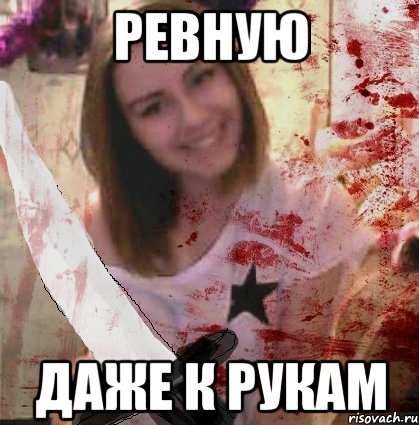 Ревную даже к рукам