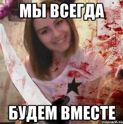 МЫ ВСЕГДА БУДЕМ ВМЕСТЕ