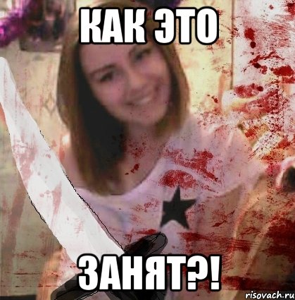 КАК ЭТО ЗАНЯТ?!