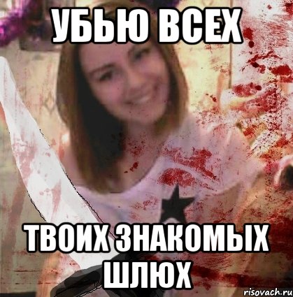 Убивай шлюх картинки убивай шлюх картинки