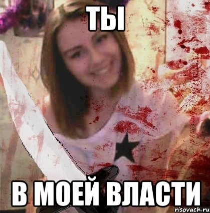 ТЫ В МОЕЙ ВЛАСТИ