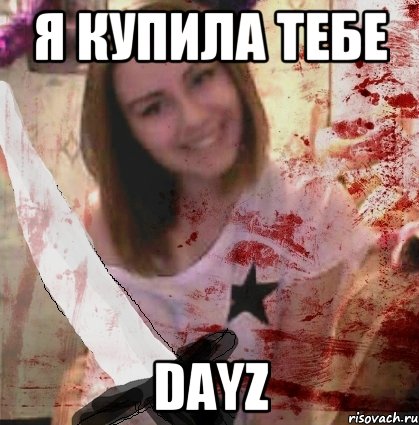 Я КУПИЛА ТЕБЕ DAYZ