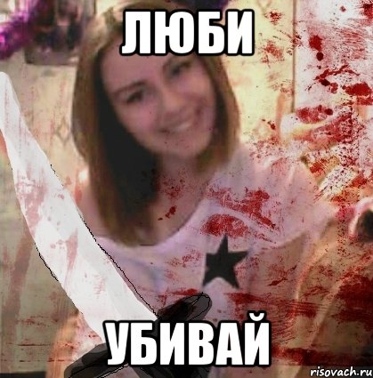 ЛЮБИ УБИВАЙ