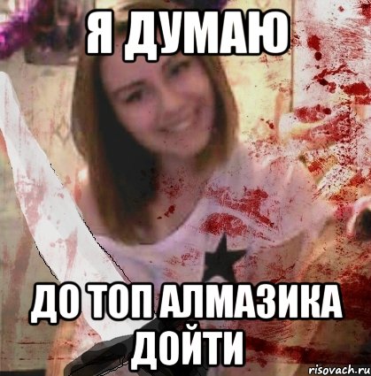 Я ДУМАЮ ДО ТОП АЛМАЗИКА ДОЙТИ