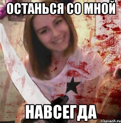 ОСТАНЬСЯ СО МНОЙ НАВСЕГДА