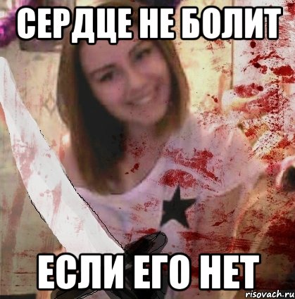 СЕРДЦЕ НЕ БОЛИТ ЕСЛИ ЕГО НЕТ