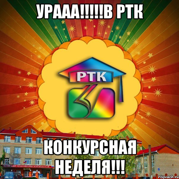 УРААА!!!!!В РТК КОНКУРСНАЯ НЕДЕЛЯ!!!