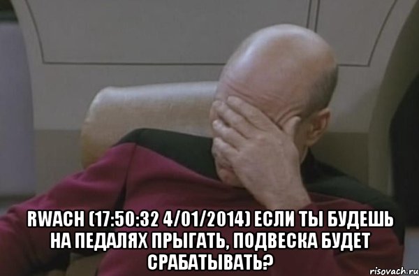  Rwach (17:50:32 4/01/2014) если ты будешь на педалях прыгать, подвеска будет срабатывать?, Мем  Рукалицо