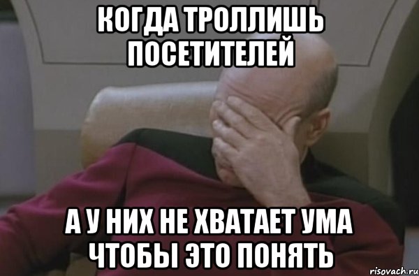 когда троллишь посетителей а у них не хватает ума чтобы это понять, Мем  Рукалицо