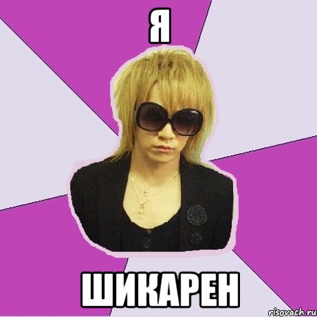 Я шикарен