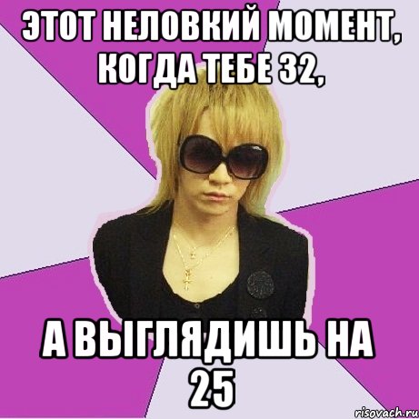 этот неловкий момент, когда тебе 32, а выглядишь на 25