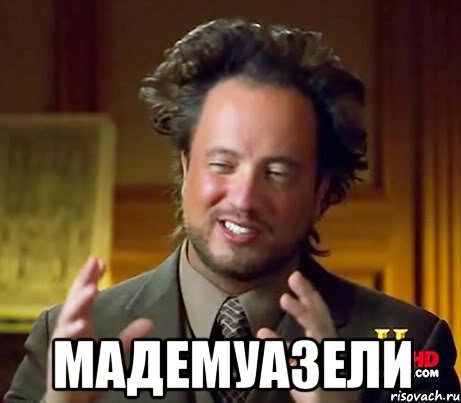  мадемуазели