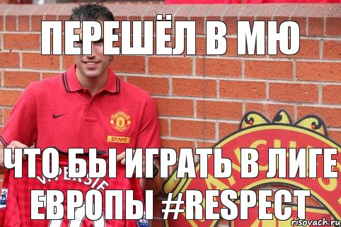 ПЕРЕШЁЛ В МЮ ЧТО БЫ ИГРАТЬ В ЛИГЕ ЕВРОПЫ #RESPECT, Комикс РВШ