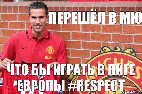 ПЕРЕШЁЛ В МЮ ЧТО БЫ ИГРАТЬ В ЛИГЕ ЕВРОПЫ #RESPECT, Комикс РВШ