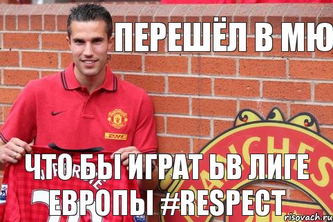 ПЕРЕШЁЛ В МЮ ЧТО БЫ ИГРАТ ЬВ ЛИГЕ ЕВРОПЫ #Respect, Комикс РВШ