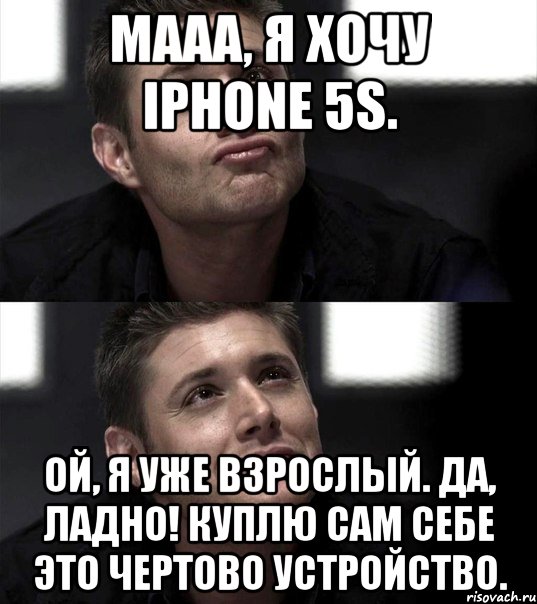 Мааа, я хочу iPhone 5S. Ой, я уже взрослый. Да, ладно! Куплю сам себе это чертово устройство., Мем С актером