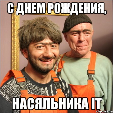 С днем рождения, насяльника IT