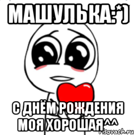 Машулька:*) С днём рождения моя хорошая^^, Мем  Я тебя люблю