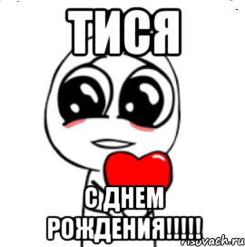 Тися С днем рождения!!!!!, Мем  Я тебя люблю