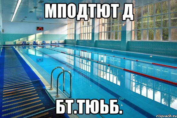 мподтют д бт.тюьб., Мем С ДНЕМ РОЖДЕНИЯ