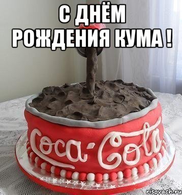 с Днём рождения кума ! 