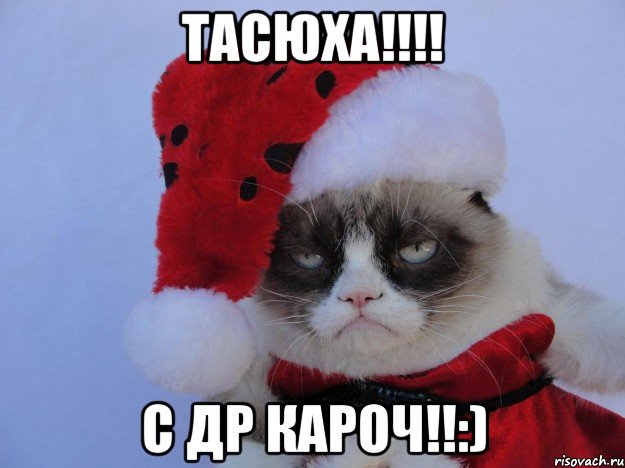 ТАСЮХА!!!! С ДР КАРОЧ!!:), Мем   С нг кароч