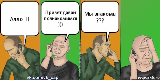 Алло !!! Привет давай познакомимся ))) Мы знакомы ???, Комикс С кэпом (разговор по телефону)