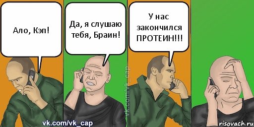 Ало, Кэп! Да, я слушаю тебя, Браин! У нас закончился ПРОТЕИН!!!, Комикс С кэпом (разговор по телефону)