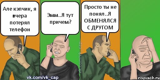 Але кэпчик, я вчера потерял телефон Эмм..Я тут причем? Просто ты не понял..Я ОБМЕНЯЛСЯ С ДРУГОМ, Комикс С кэпом (разговор по телефону)