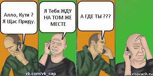 Алло, Кути ? Я Щас Приду. Я Тебя ЖДУ НА ТОМ ЖЕ МЕСТЕ А ГДЕ ТЫ ???, Комикс С кэпом (разговор по телефону)