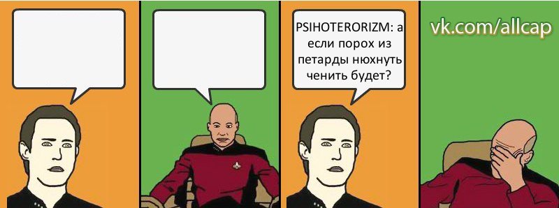   PSIHOTERORIZM: а если порох из петарды нюхнуть ченить будет?, Комикс с Кепом