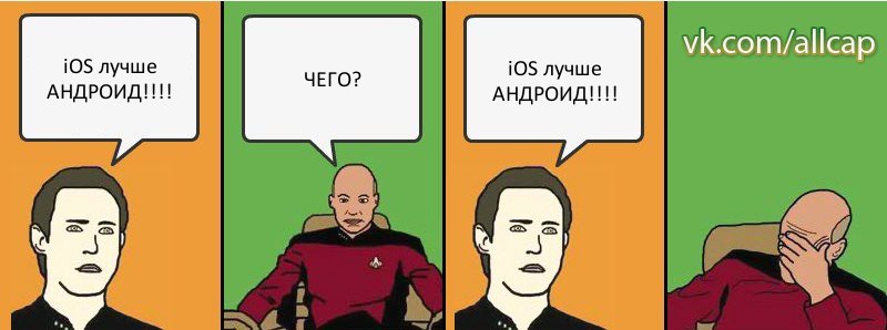 iOS лучше АНДРОИД!!!! ЧЕГО? iOS лучше АНДРОИД!!!!, Комикс с Кепом