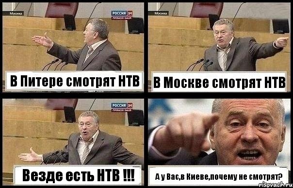 В Питере смотрят НТВ В Москве смотрят НТВ Везде есть НТВ !!! А у Вас,в Киеве,почему не смотрят?, Комикс с Жириновским