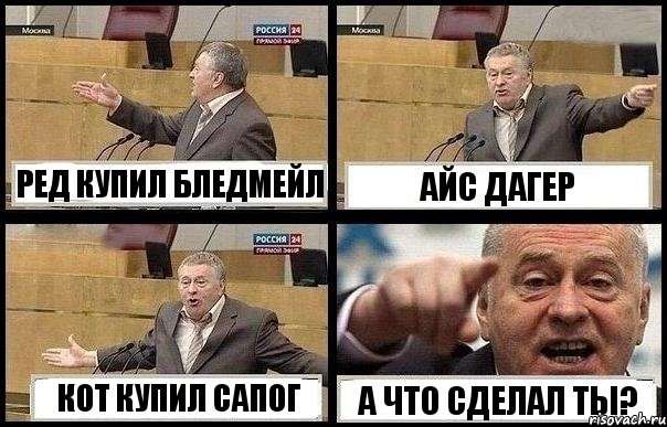 РЕД КУПИЛ БЛЕДМЕЙЛ АЙС ДАГЕР КОТ КУПИЛ САПОГ А ЧТО СДЕЛАЛ ТЫ?, Комикс с Жириновским