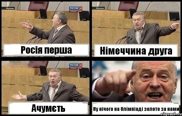 Росія перша Німеччина друга Ачумєть Ну нічого на Олімпіаді золото за нами, Комикс с Жириновским