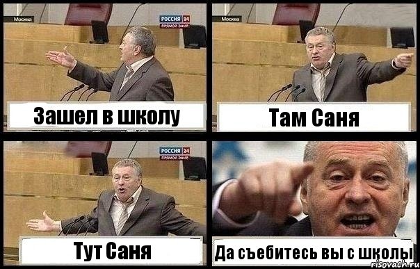 Зашел в школу Там Саня Тут Саня Да съебитесь вы с школы, Комикс с Жириновским