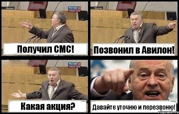 Получил СМС! Позвонил в Авилон! Какая акция? Давайте уточню и перезвоню!, Комикс с Жириновским