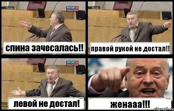 спина зачесалась!! правой рукой не достал!! левой не достал! женааа!!!, Комикс с Жириновским