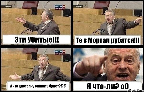 Эти Убитые!!! Те в Мортал рубятся!!! А кто цистерну сливать будет?!?!? Я что-ли? о0, Комикс с Жириновским