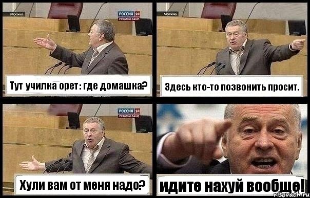 Тут училка орет: где домашка? Здесь кто-то позвонить просит. Хули вам от меня надо? идите нахуй вообще!, Комикс с Жириновским