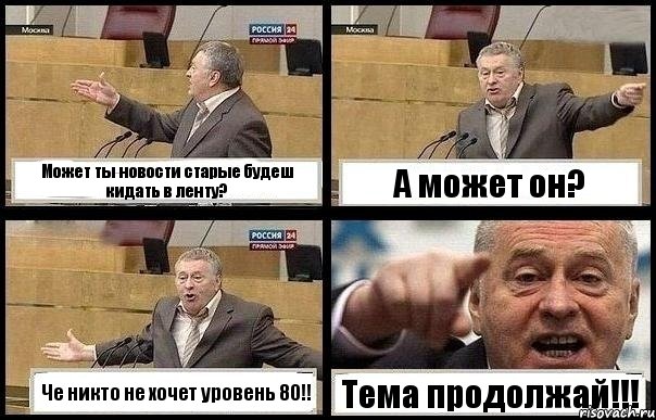 Может ты новости старые будеш кидать в ленту? А может он? Че никто не хочет уровень 80!! Тема продолжай!!!, Комикс с Жириновским