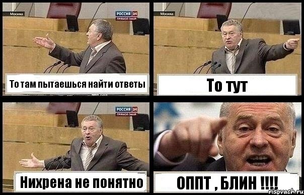 То там пытаешься найти ответы То тут Нихрена не понятно ОППТ , БЛИН !!!!, Комикс с Жириновским