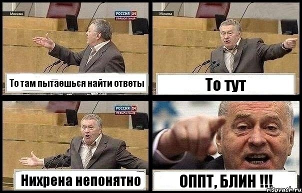 То там пытаешься найти ответы То тут Нихрена непонятно ОППТ, БЛИН !!!, Комикс с Жириновским