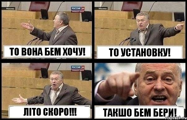 ТО ВОНА БЕМ ХОЧУ! ТО УСТАНОВКУ! ЛІТО СКОРО!!! ТАКШО БЕМ БЕРИ!, Комикс с Жириновским