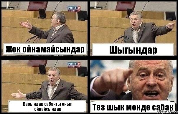 Жок ойнамайсындар Шыгындар Барындар сабакты окып ойнайсындар Тез шык менде сабак, Комикс с Жириновским