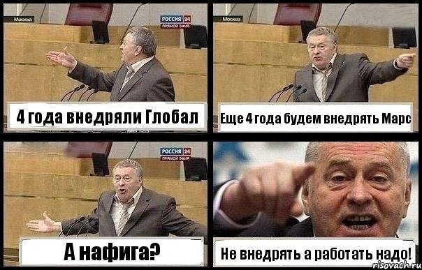 4 года внедряли Глобал Еще 4 года будем внедрять Марс А нафига? Не внедрять а работать надо!, Комикс с Жириновским