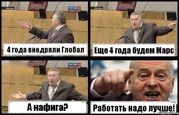 4 года внедряли Глобал Еще 4 года будем Марс А нафига? Работать надо лучше!, Комикс с Жириновским